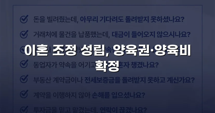 장기 분쟁 우려를 조정으로 완전히 끊어낸 이혼 사건