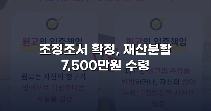 양육비 없이 재산분할 7,500만 원, 조정으로 모든 쟁점 해결