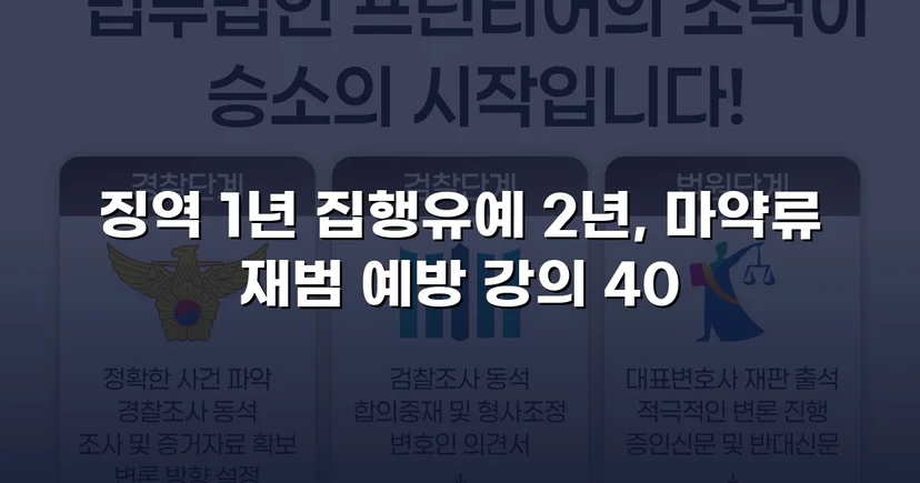 필로폰 2회 매수·4회 투약, 실형 위기에서 집행유예를 이끌어낸 변론