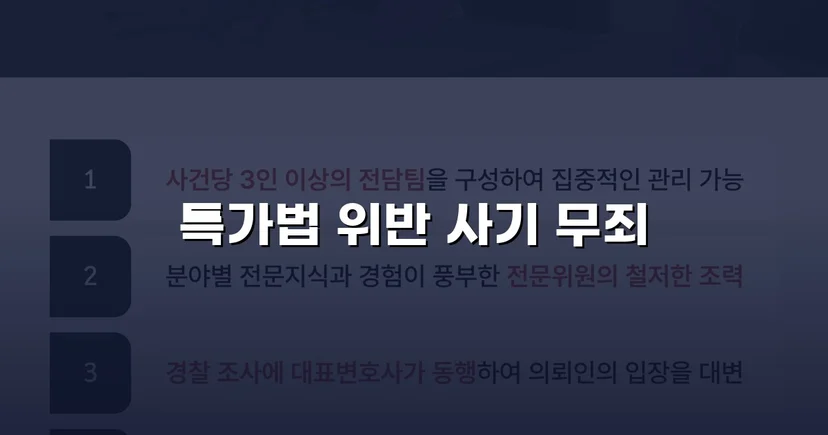 특가법 사기 기소, 기망 고의 부재 입증으로 무죄 선고