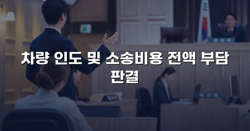 동업 청산 후 차량을 돌려받지 못한 의뢰인, 유체동산인도 청구로 승소