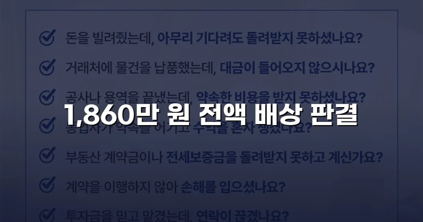 차용증 없이도 1,860만 원 전액 돌려받은 대여금 소송
