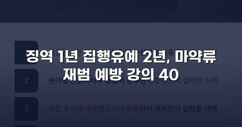 필로폰 2회 매수·4회 투약, 실형 위기에서 집행유예를 이끌어낸 변론