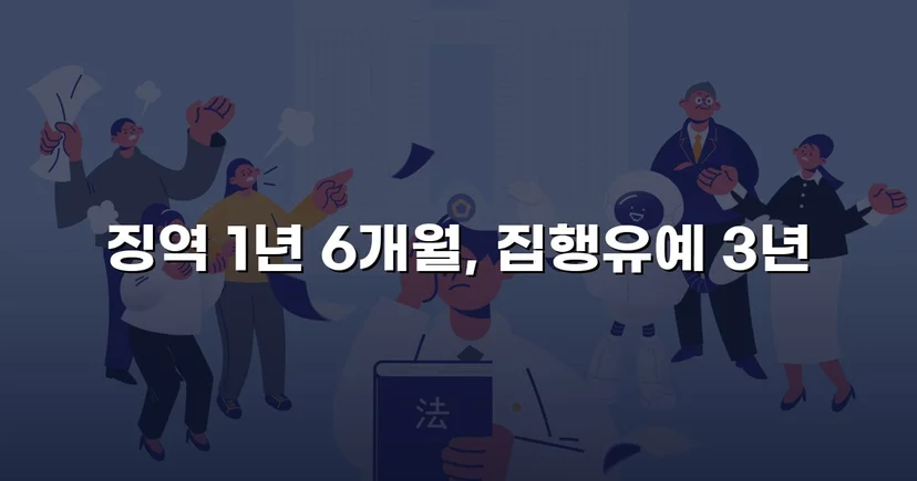 동종 전력에도 도주치상 실형 위기, 집행유예로 반전된 사건