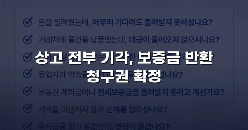 보증금 반환 거부한 법인 임대인, 대법원까지 완전 승소