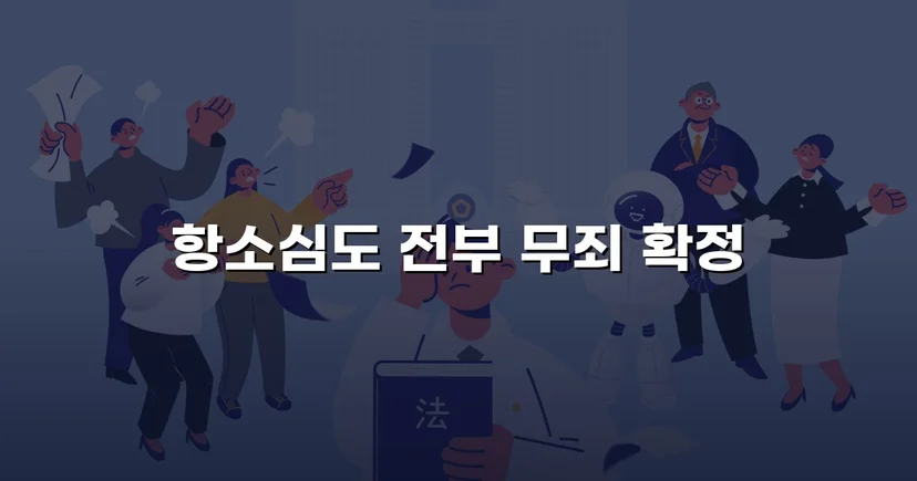 아동복지시설 종사자 아동학대 혐의, 검사 항소까지 기각된 무죄 사건