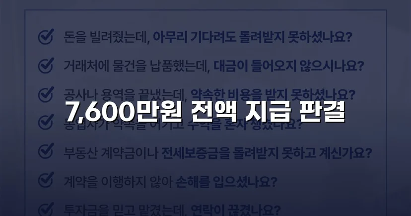 빌려준 7,600만 원, 포기하지 않아 전액 돌려받았습니다