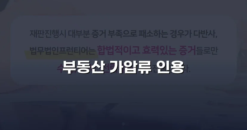 이혼 재산분할, 가압류 인용으로 채무자 처분 막아낸 사건