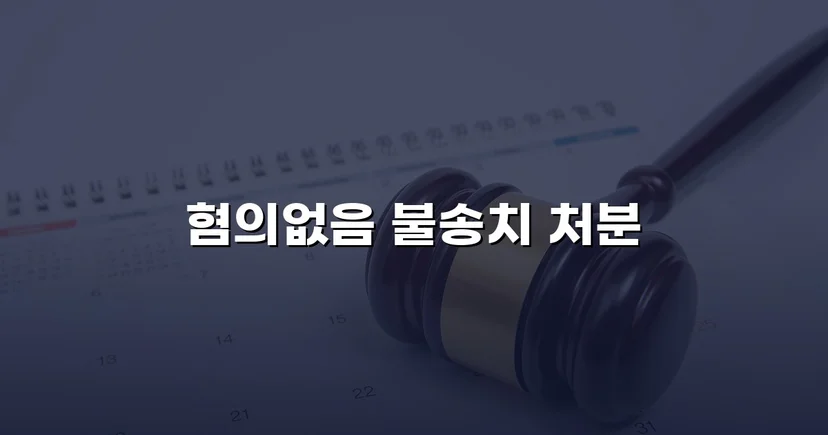뺑소니 혐의로 입건된 경미한 접촉사고, 경찰 단계에서 불송치로 종결