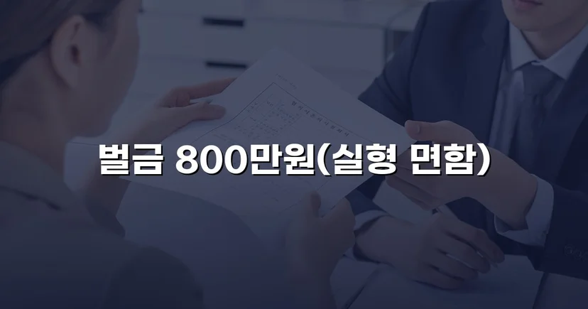 음주운전 4회 교통사고, 실형 위기에서 벌금형으로 마무리