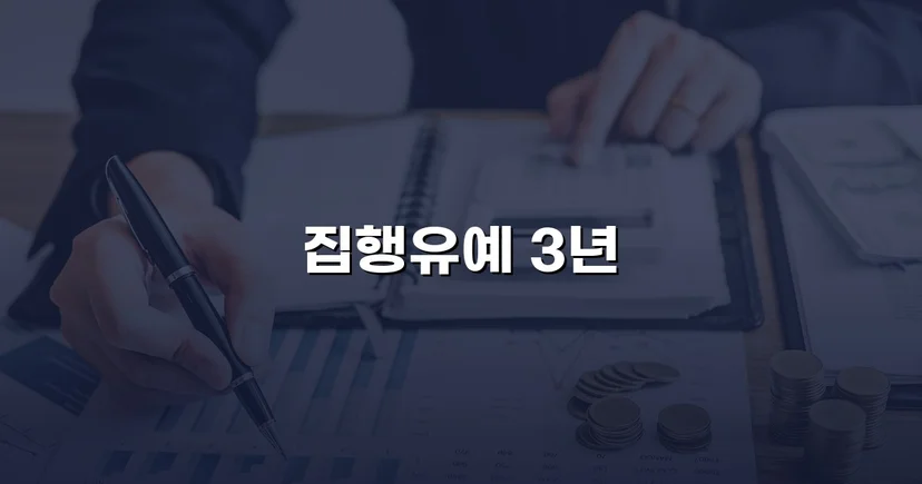 사망사고 교통사고처리특례법, 집행유예로 실형을 막다