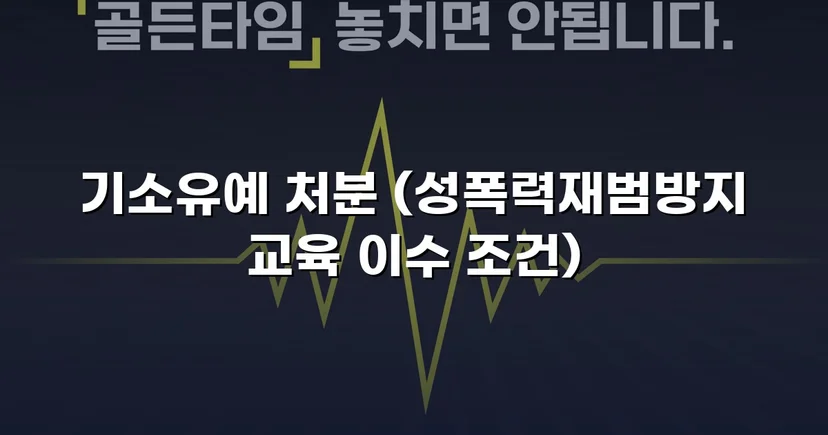 강제추행 고소, CCTV 증거에도 기소유예로 종결된 사건