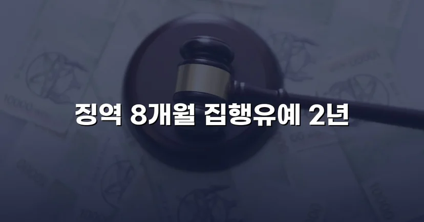아청법위반 기소, 진지한 반성과 합의로 집행유예를 이끌어낸 사건