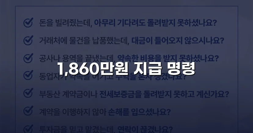 차용증 없이도 1,860만 원 전액 돌려받은 대여금 소송
