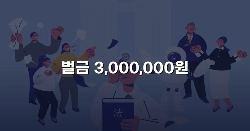 신호위반 교통사고 치상, 실형 위기에서 벌금형으로 마무리