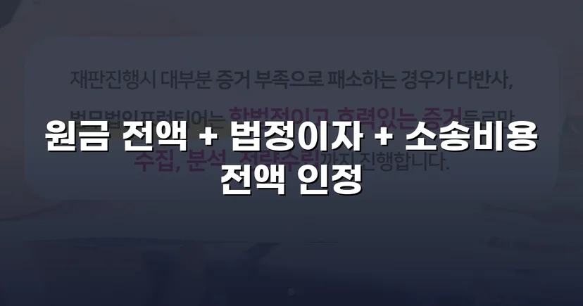 차용 사실조차 부인한 피고, 원금 전액과 법정이자까지 받아냈습니다