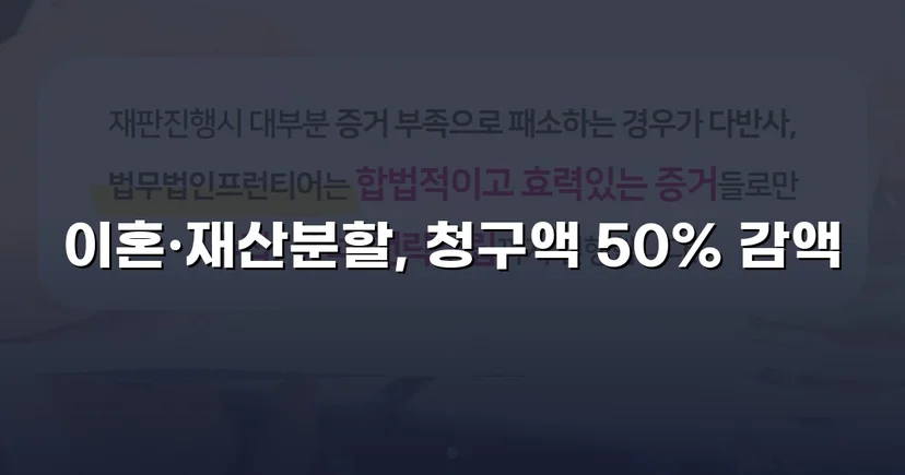 재산분할 2,000만 원 청구, 절반으로 줄인 이혼소송 승리