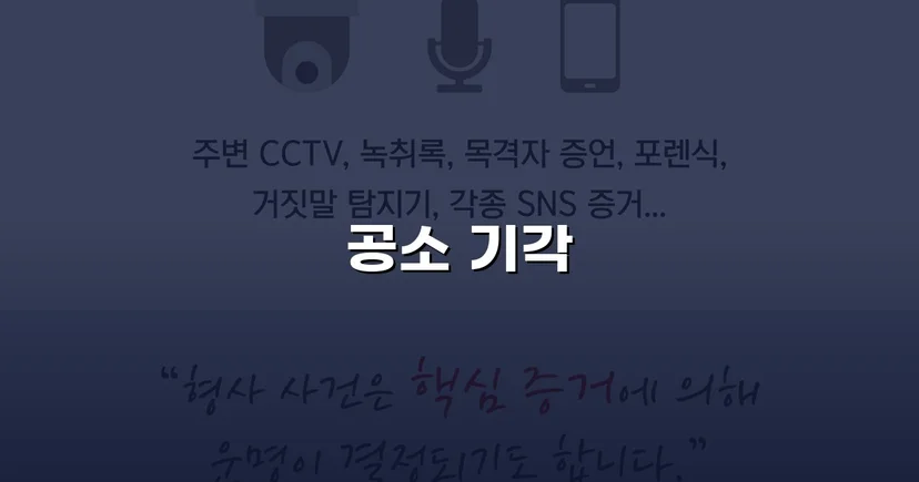 강간미수 혐의, 합의 전략으로 공소기각 이끌어낸 사건