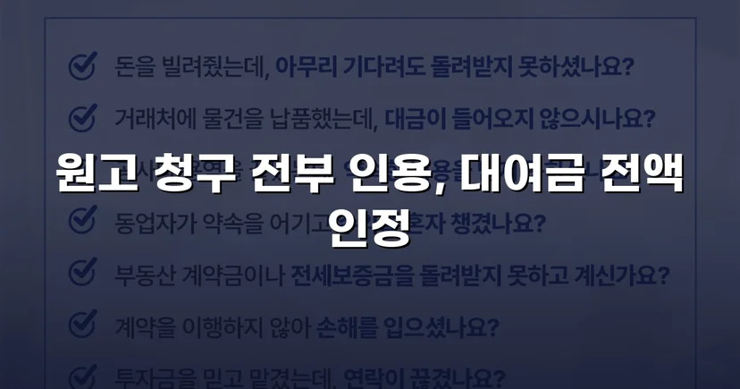 적금까지 해지해 빌려준 돈, 대여금 전액 인용 받다