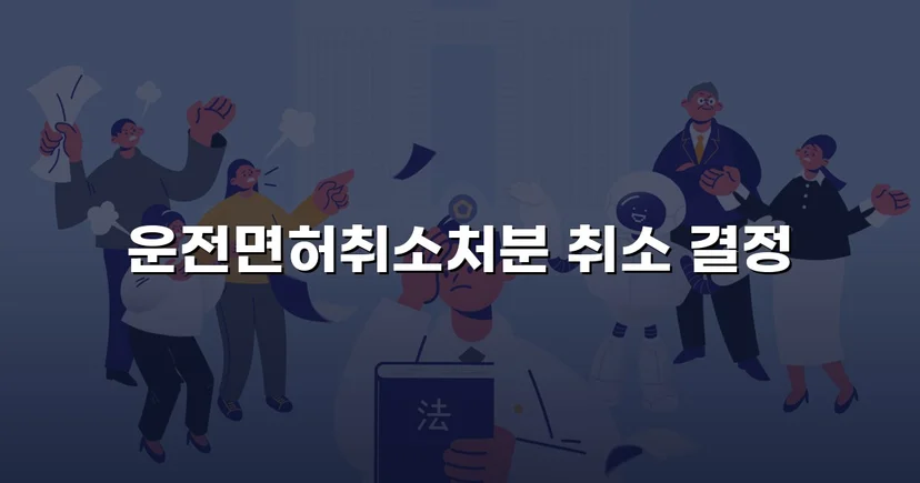 킥보드 음주운전 면허취소, 행정심판으로 처분 취소된 사건