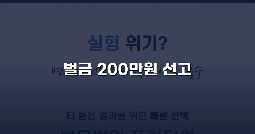 특수협박 기소에서 벌금 200만 원으로 마무리된 보복운전 사건