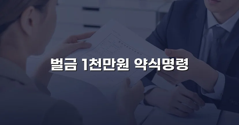 음주측정거부·공무집행방해·상해, 세 가지 혐의를 벌금형으로 마무리하다