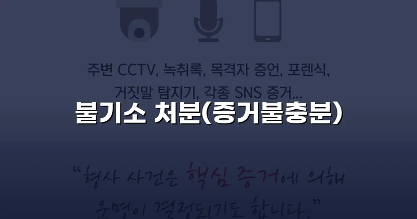 특수준강간 혐의, DNA 증거로 증거불충분 불기소 이끌어내다