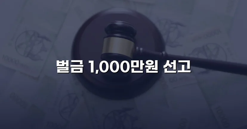 음주운전 3회 전력, 징역 위기에서 벌금형으로 반전된 사건