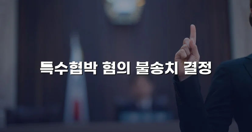 차량 특수협박 혐의, 불송치로 완전히 뒤집다