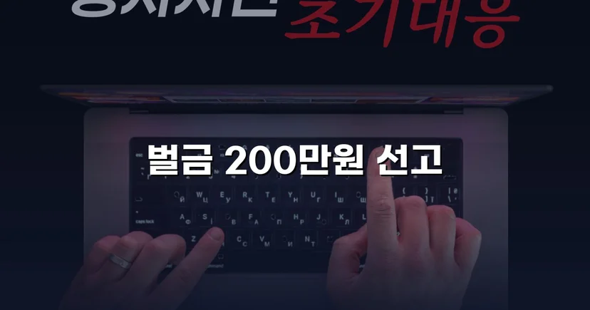 특수협박 기소에도 벌금 200만 원, 실형 위기를 뒤집은 변론