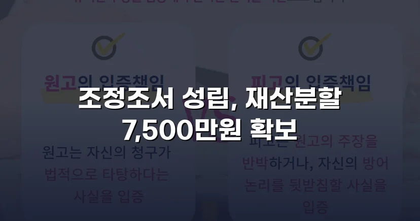 양육비 없이 재산분할 7,500만 원, 조정으로 모든 쟁점 해결