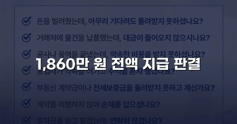 차용증 없이도 1,860만 원 전액 돌려받은 대여금 소송