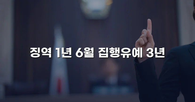 음주운전 재범, 실형 1년 6월을 집행유예로 뒤집다