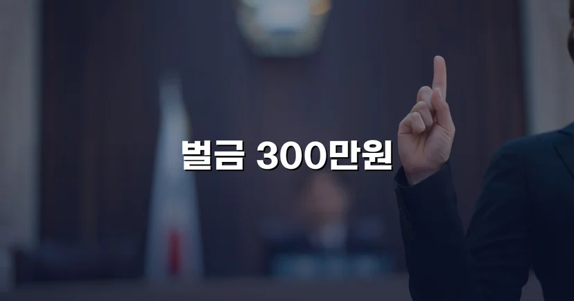 과속 교통사고, 피해자 14주 상해에도 벌금 300만 원으로 마무리