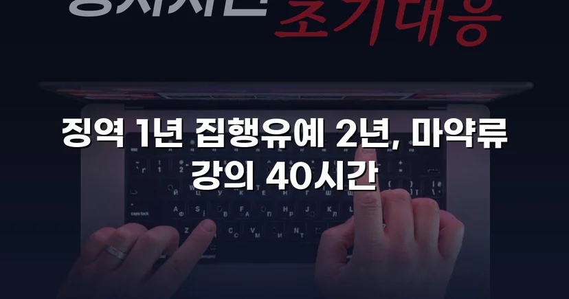 필로폰 2회 매수·4회 투약, 실형 위기에서 집행유예를 이끌어낸 변론