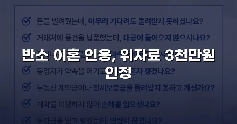 위자료 3,000만 원 전액 인정, 양육권까지 확보한 이혼 소송
