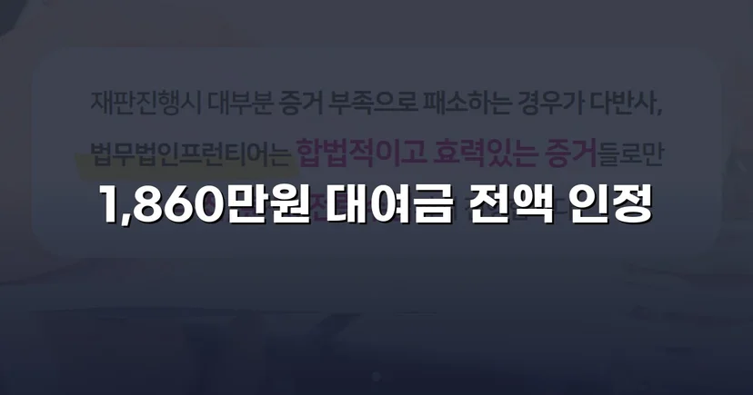 차용증 없이도 1,860만 원 전액 돌려받은 대여금 소송