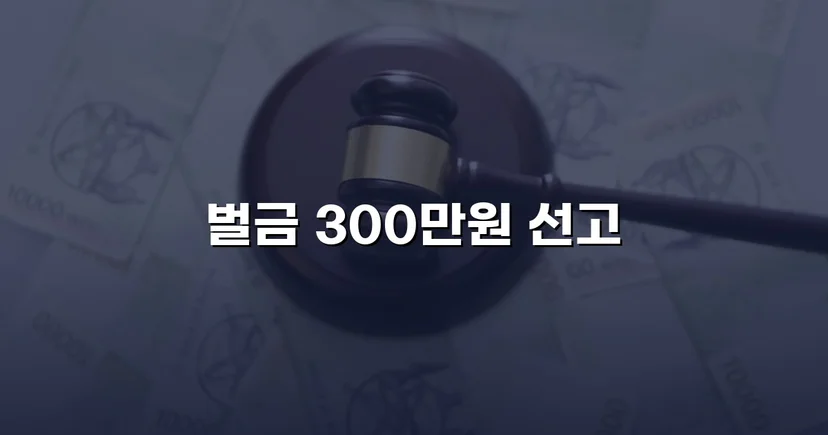 누범 기간 중 무면허운전, 실형 위기를 벌금형으로 끝낸 사건