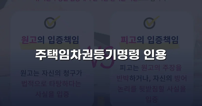 보증금도 이사도 포기 못 했던 임차인, 임차권등기명령으로 두 가지를 모두 지켰다
