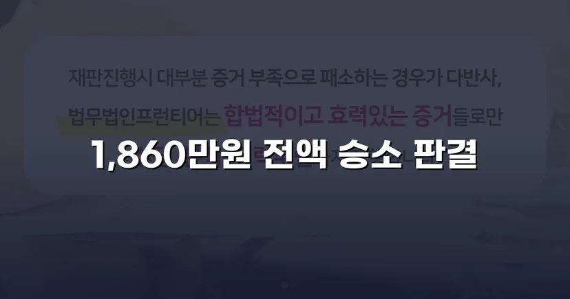 차용증 없이도 1,860만 원 전액 돌려받은 대여금 소송