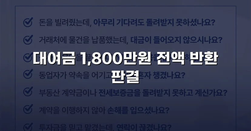 빌려준 1,800만 원, 전액 돌려받다