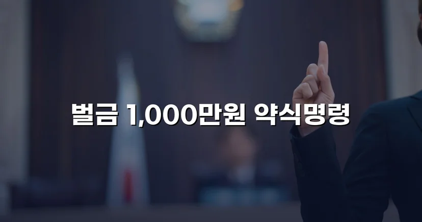 혈중알코올농도 0.255%, 실형 위기를 벌금 최하한으로 막아낸 음주운전 사건