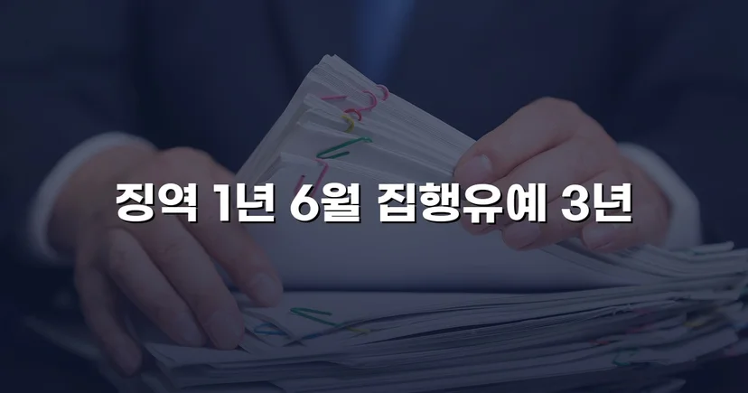 음주운전 재범, 실형 1년 6월을 집행유예로 뒤집다