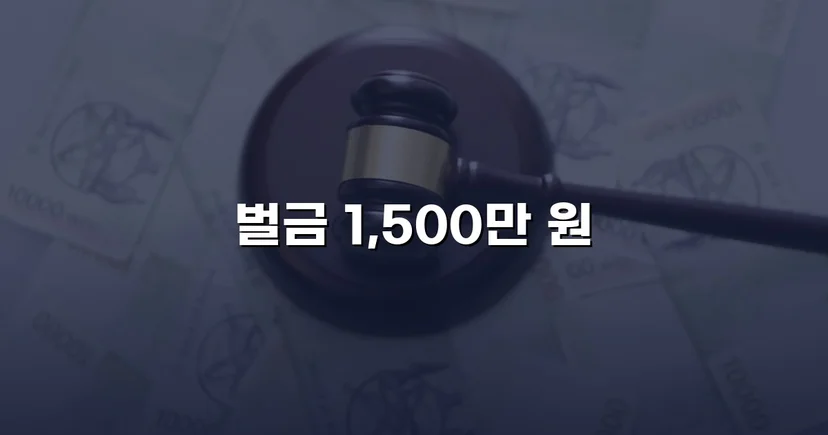 음주운전 재범, 실형 위기에서 벌금 1,500만 원으로 마무리된 사건