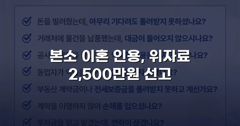 배우자의 부정행위, 반소까지 막아내고 이혼 및 위자료 2,500만 원 승소