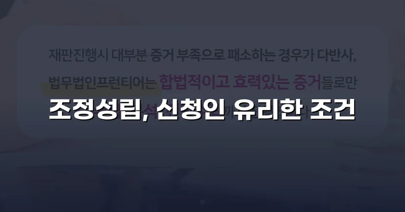상대방의 고액 반신청, 조정으로 뒤집은 이혼 성공사례
