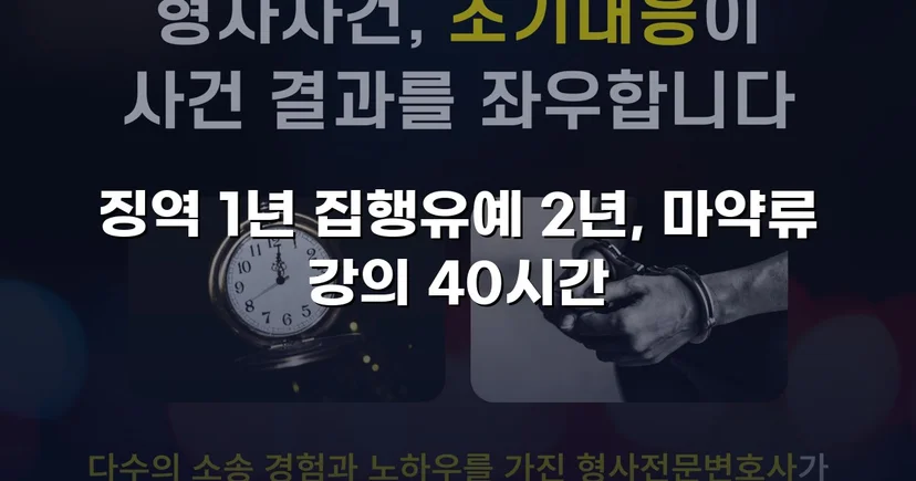 필로폰 2회 매수·4회 투약, 실형 위기에서 집행유예를 이끌어낸 변론
