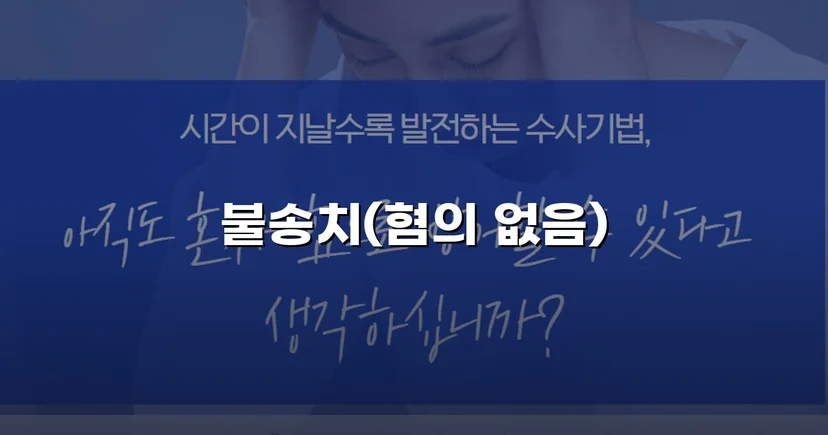 통신매체이용음란·모욕 두 혐의 모두 불송치 혐의없음 결정