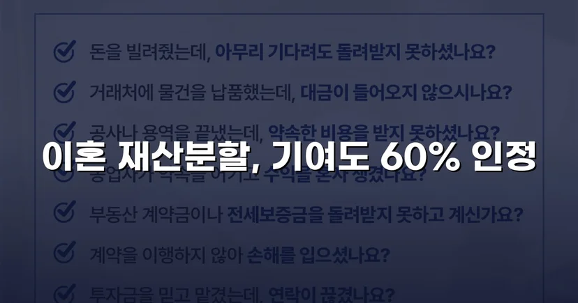 불리한 조건 속에서도 재산분할 기여도 60% 인정받다