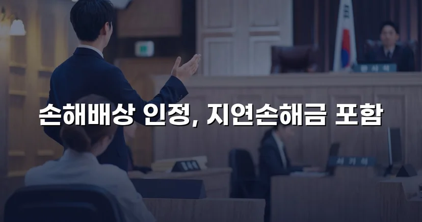 음주운전 피해자의 손해배상청구, 치료비 전액 인정으로 이끌어낸 반전